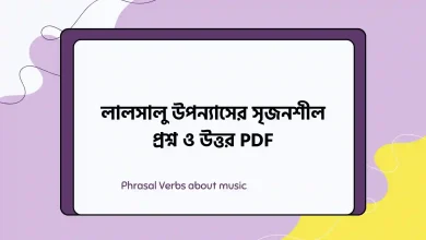 লালসালু উপন্যাসের সৃজনশীল প্রশ্ন ও উত্তর PDF