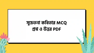 সুচেতনা কবিতার MCQ প্রশ্ন ও উত্তর PDF