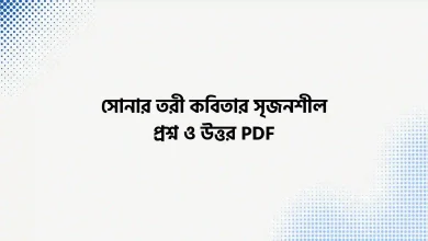 সোনার তরী কবিতার সৃজনশীল প্রশ্ন ও উত্তর PDF