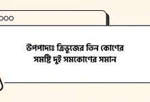 উপপাদ্যঃ ত্রিভুজের তিন কোণের সমষ্টি দুই সমকোণের সমান