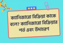 ক্যানিজারো বিক্রিয়া কাকে বলে, ক্যানিজারো বিক্রিয়ার শর্ত এবং উদাহরণ