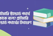 প্রাইমারি স্ট্যান্ডার্ড পদার্থ কাকে বলে, প্রাইমারি স্ট্যান্ডার্ড পদার্থের উদাহরণ