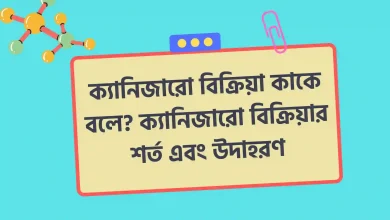 ক্যানিজারো বিক্রিয়া কাকে বলে, ক্যানিজারো বিক্রিয়ার শর্ত এবং উদাহরণ