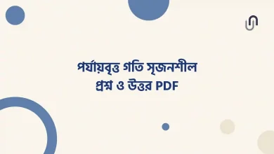 পর্যায়বৃত্ত গতি সৃজনশীল প্রশ্ন ও উত্তর PDF