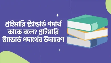 প্রাইমারি স্ট্যান্ডার্ড পদার্থ কাকে বলে, প্রাইমারি স্ট্যান্ডার্ড পদার্থের উদাহরণ