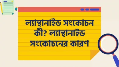 ল্যান্থানাইড সংকোচন কী, ল্যান্থানাইড সংকোচনের কারণ