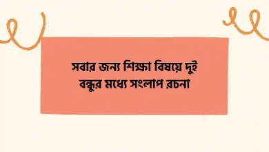 সবার জন্য শিক্ষা বিষয়ে দুই বন্ধুর মধ্যে সংলাপ রচনা