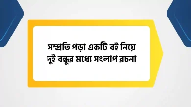 সম্প্রতি পড়া একটি বই নিয়ে দুই বন্ধুর মধ্যে সংলাপ রচনা